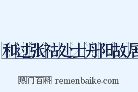 和过张祜处士丹阳故居是什么意思的图片